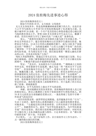 2024张桂梅先进事迹心得