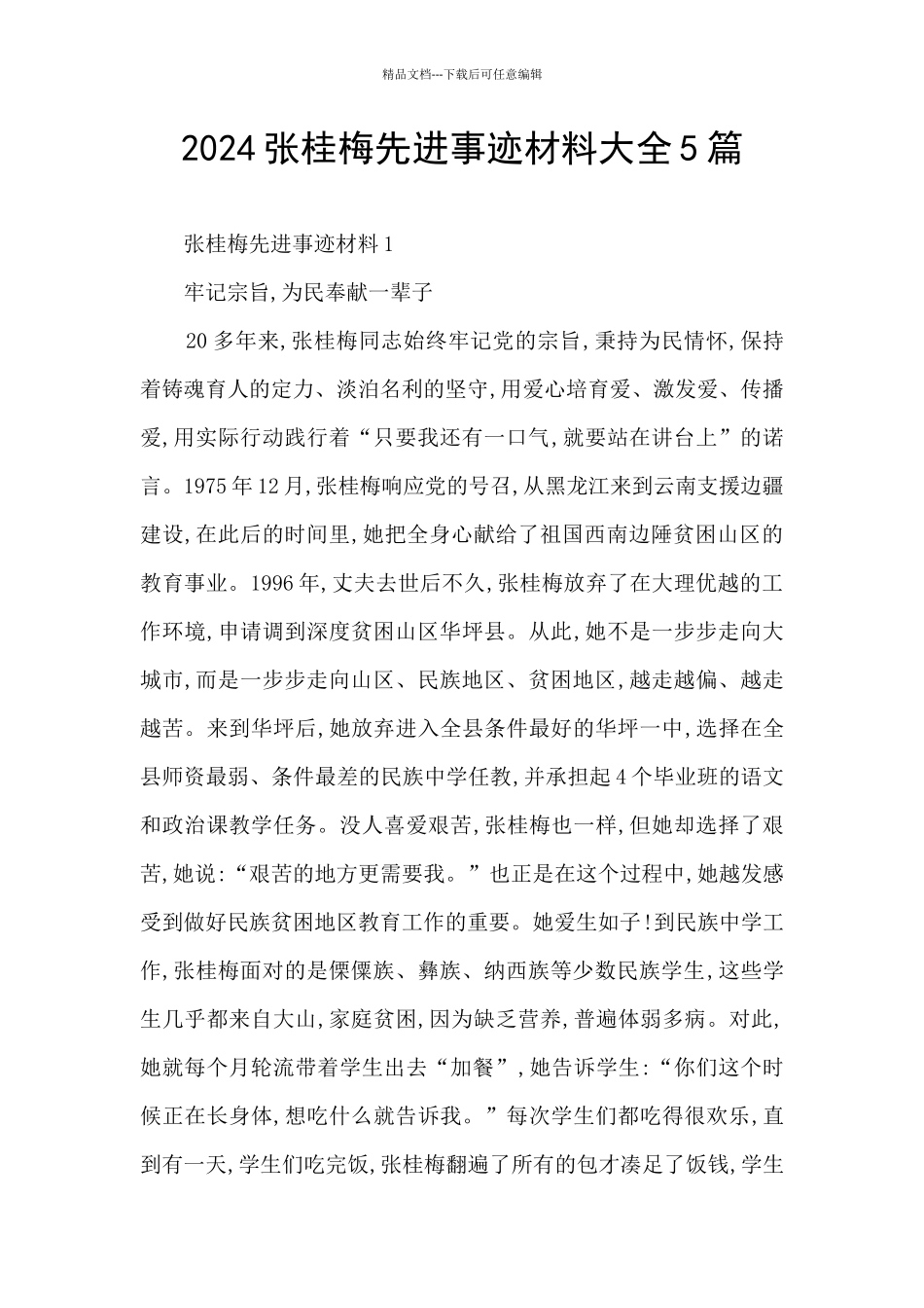 2024张桂梅先进事迹材料大全5篇_第1页