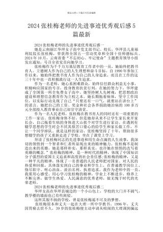 2024张桂梅老师的先进事迹优秀观后感5篇最新