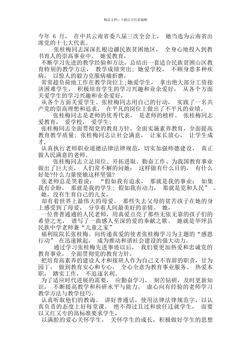 2024张桂梅老师事迹个人心得感悟_第3页