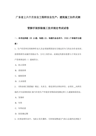 2025年广东省上半年安全工程师安全生产建筑施工扣件式钢管脚手架拆除施工技术要求考试试卷