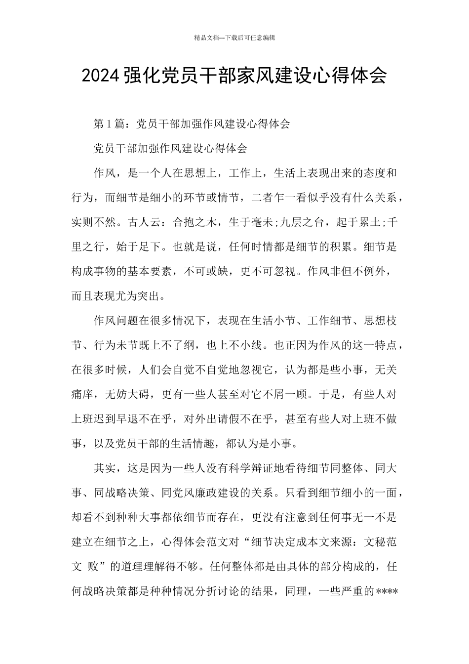 2024强化党员干部家风建设心得体会_第1页