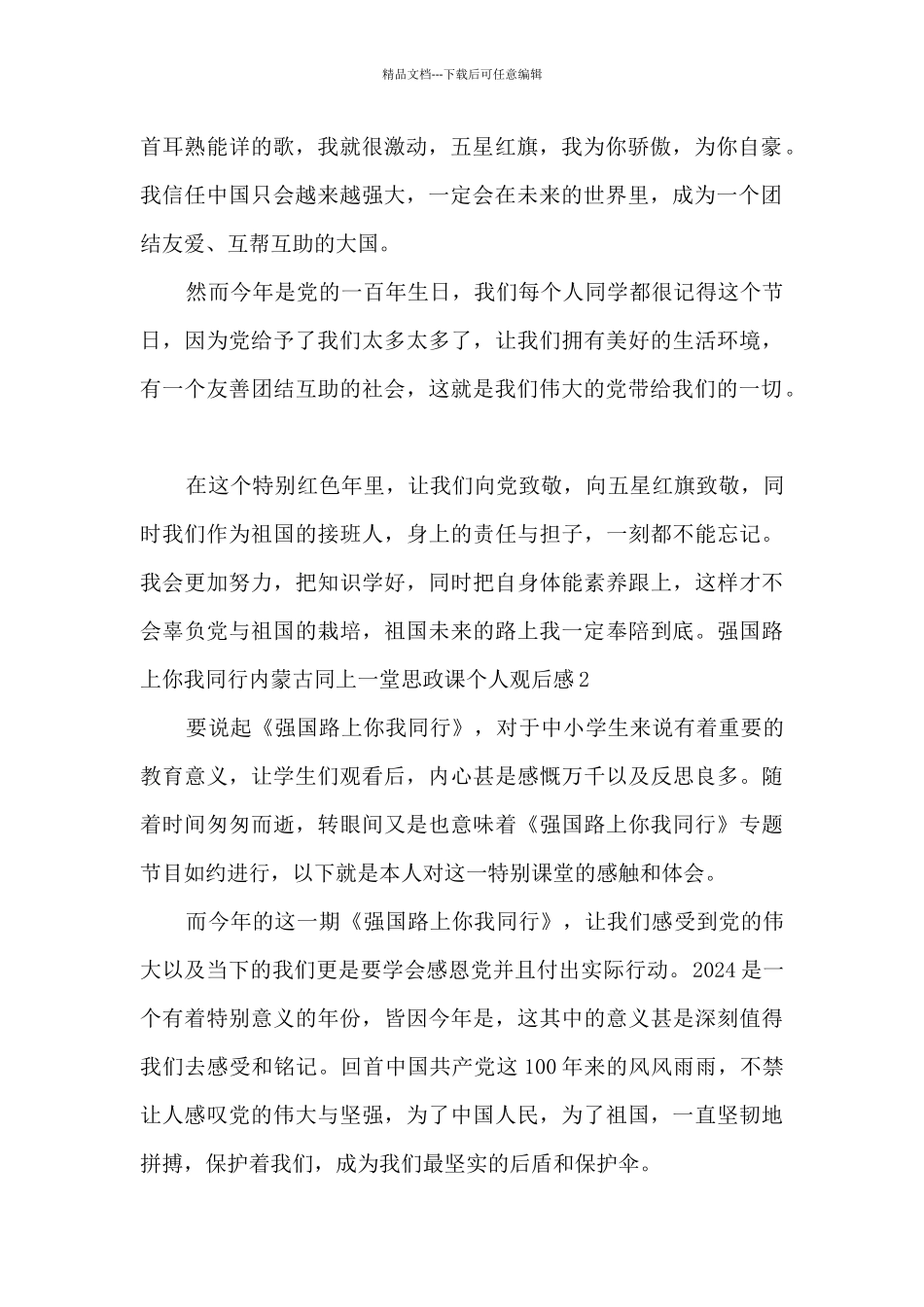 2024强国路上你我同行个人观后感范文_第2页