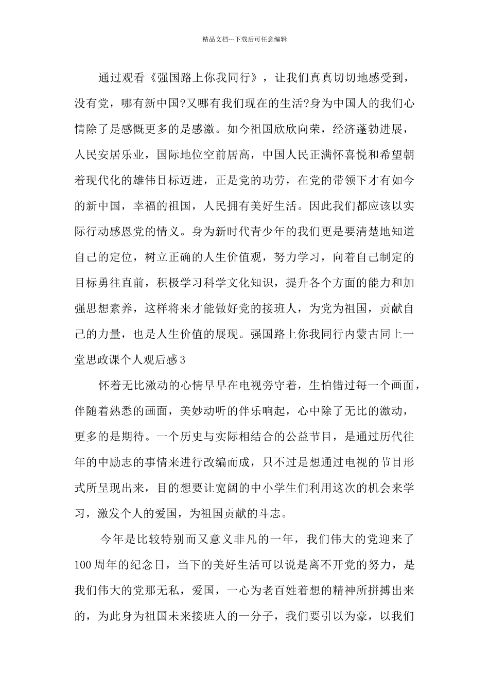 2024强国路上你我同行个人观后感范文_第3页