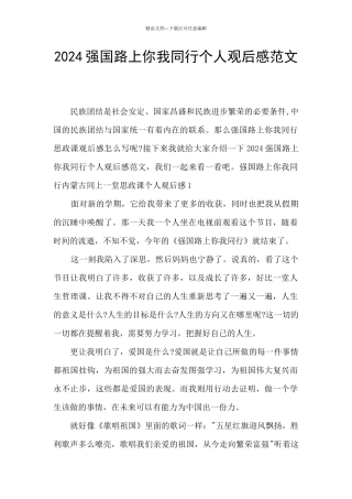 2024强国路上你我同行个人观后感范文