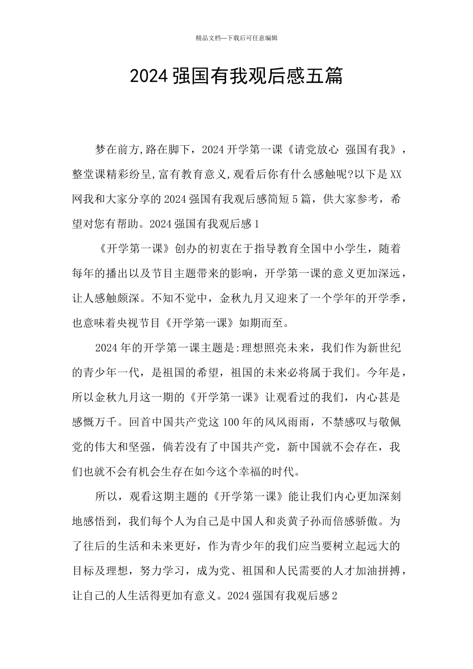 2024强国有我观后感五篇_第1页
