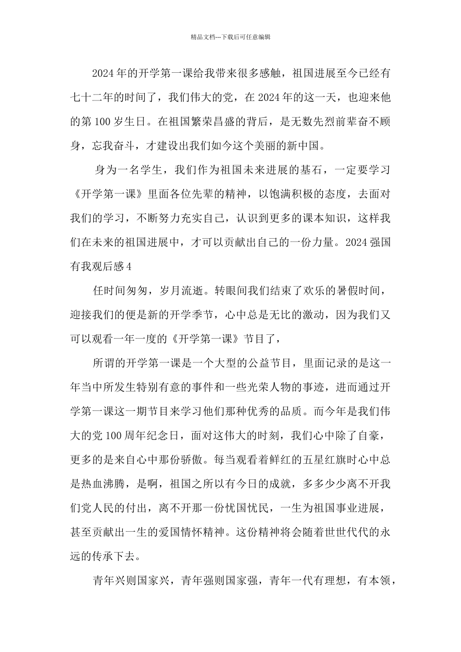 2024强国有我观后感五篇_第3页