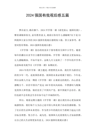 2024强国有我观后感五篇