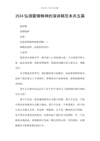 2024弘扬雷锋精神的演讲稿范本共五篇