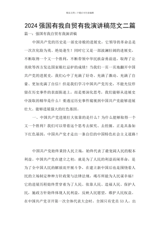 2024强国有我自贸有我演讲稿范文二篇