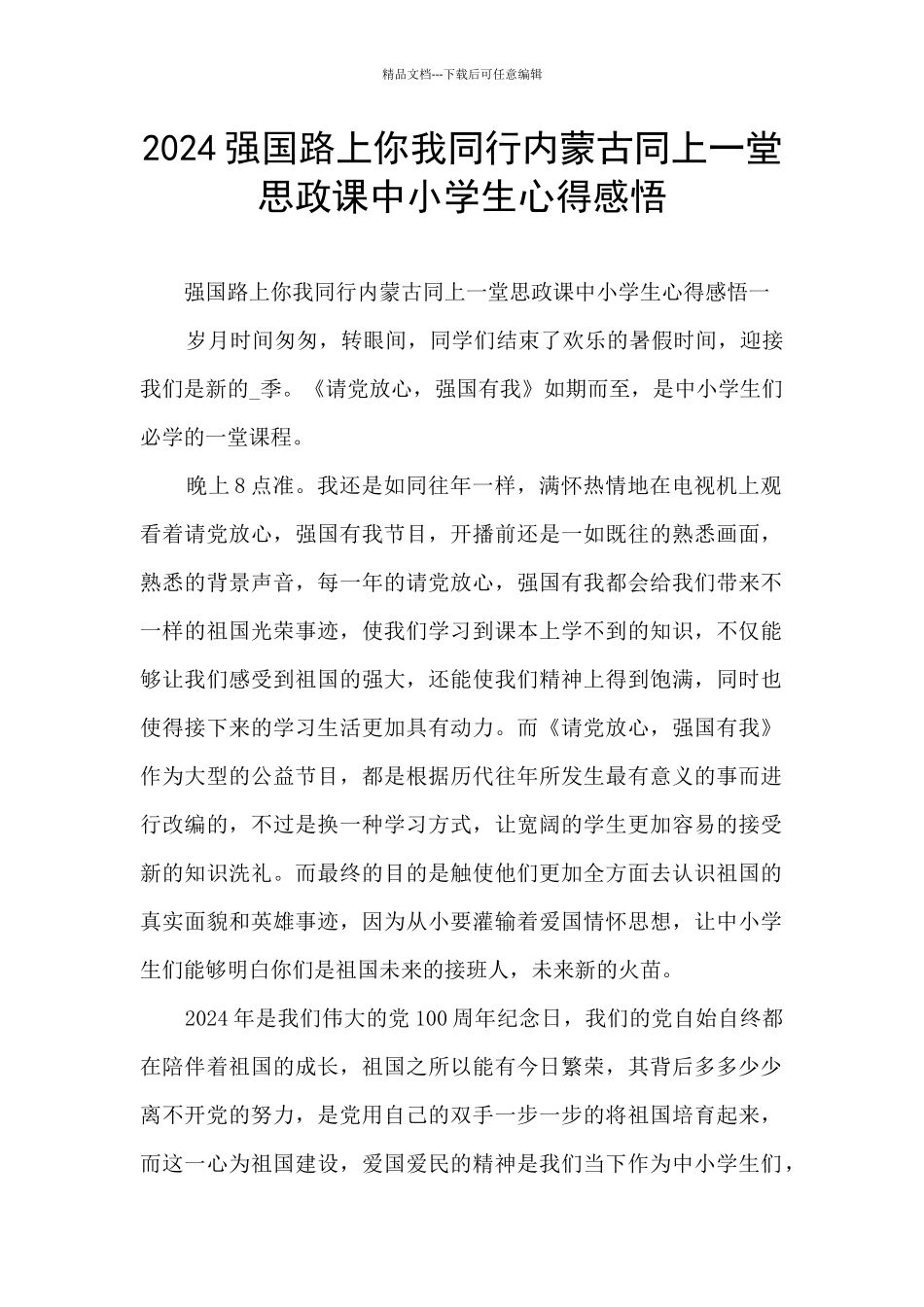 2024强国路上你我同行内蒙古同上一堂思政课中小学生心得感悟_第1页