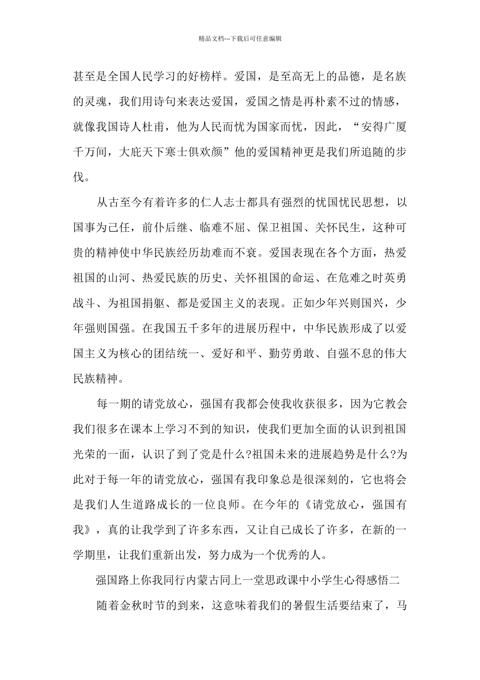 2024强国路上你我同行内蒙古同上一堂思政课中小学生心得感悟_第2页