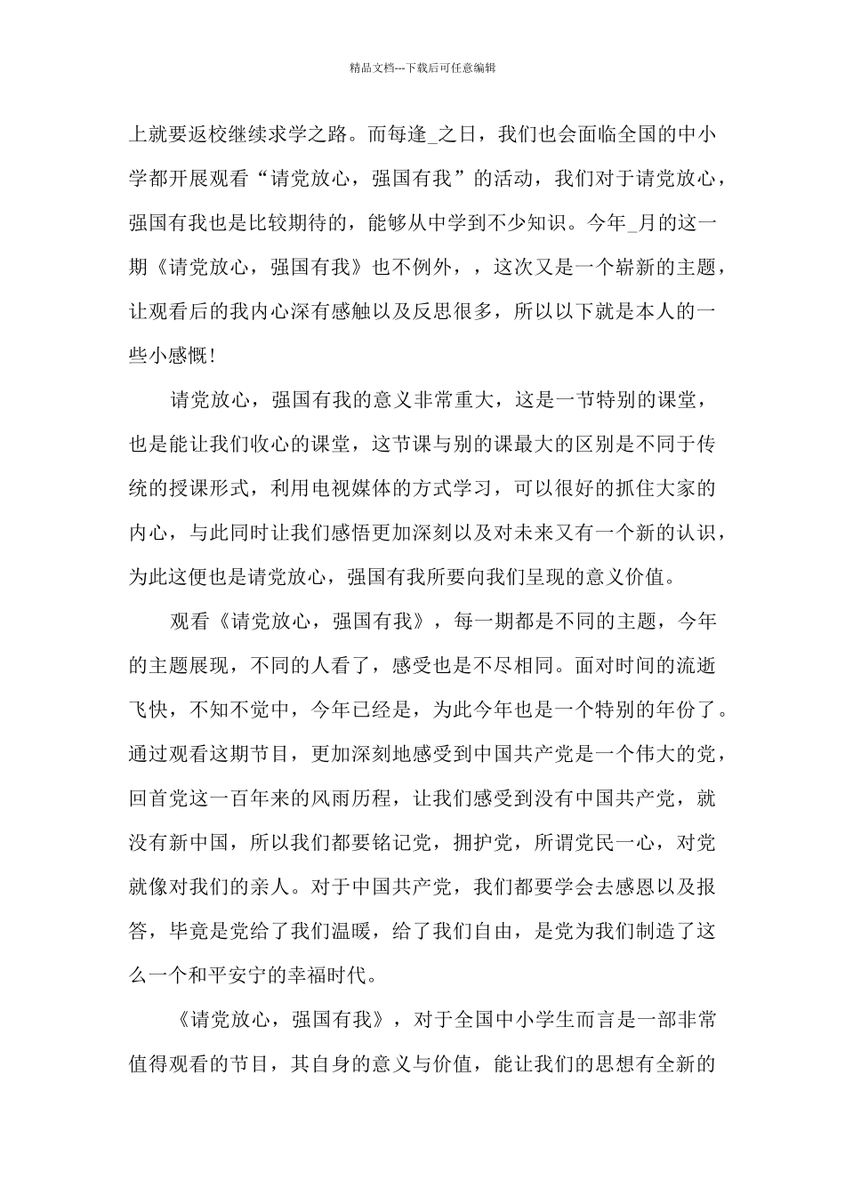 2024强国路上你我同行内蒙古同上一堂思政课中小学生心得感悟_第3页