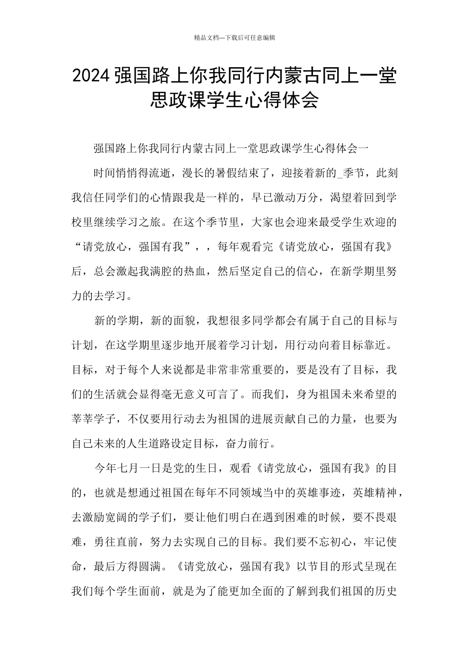 2024强国路上你我同行内蒙古同上一堂思政课学生心得体会_第1页