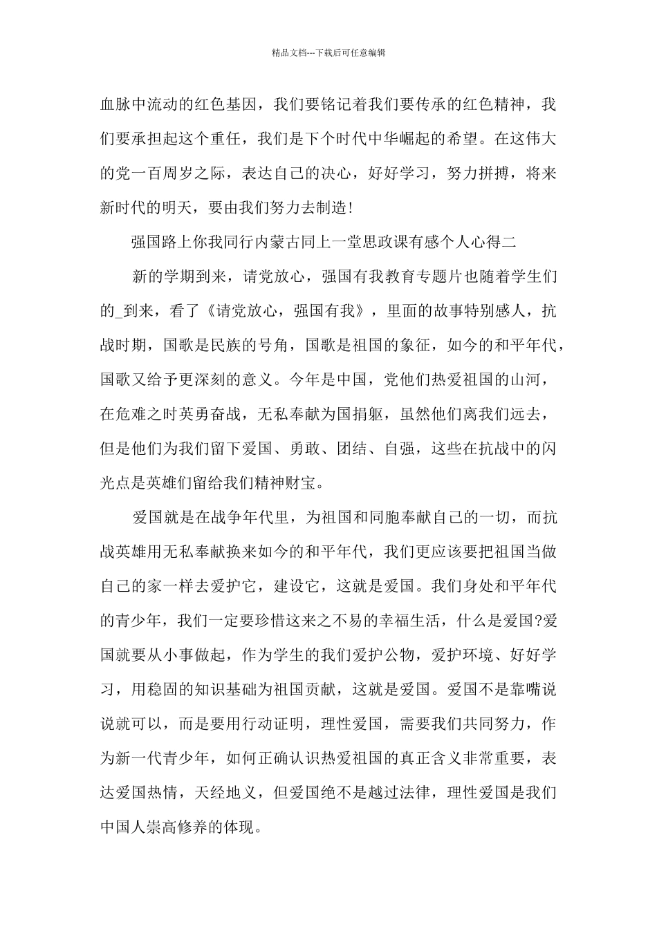 2024强国路上你我同行内蒙古同上一堂思政课有感个人心得十篇_第2页