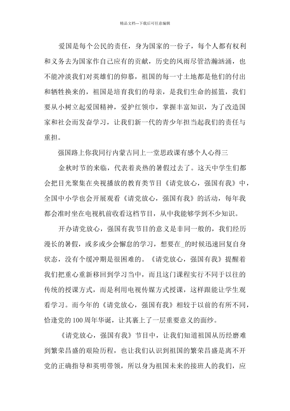 2024强国路上你我同行内蒙古同上一堂思政课有感个人心得十篇_第3页