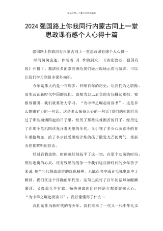 2024强国路上你我同行内蒙古同上一堂思政课有感个人心得十篇