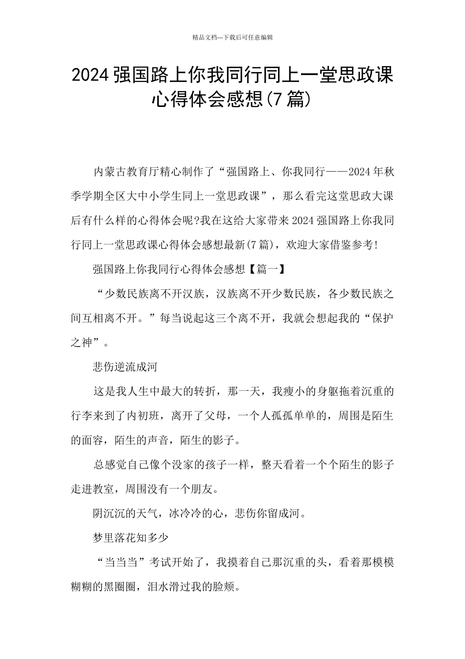 2024强国路上你我同行同上一堂思政课心得体会感想_第1页
