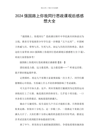 2024强国路上你我同行思政课观后感感想大全