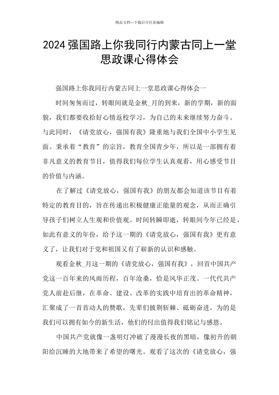 2024强国路上你我同行内蒙古同上一堂思政课心得体会_第1页