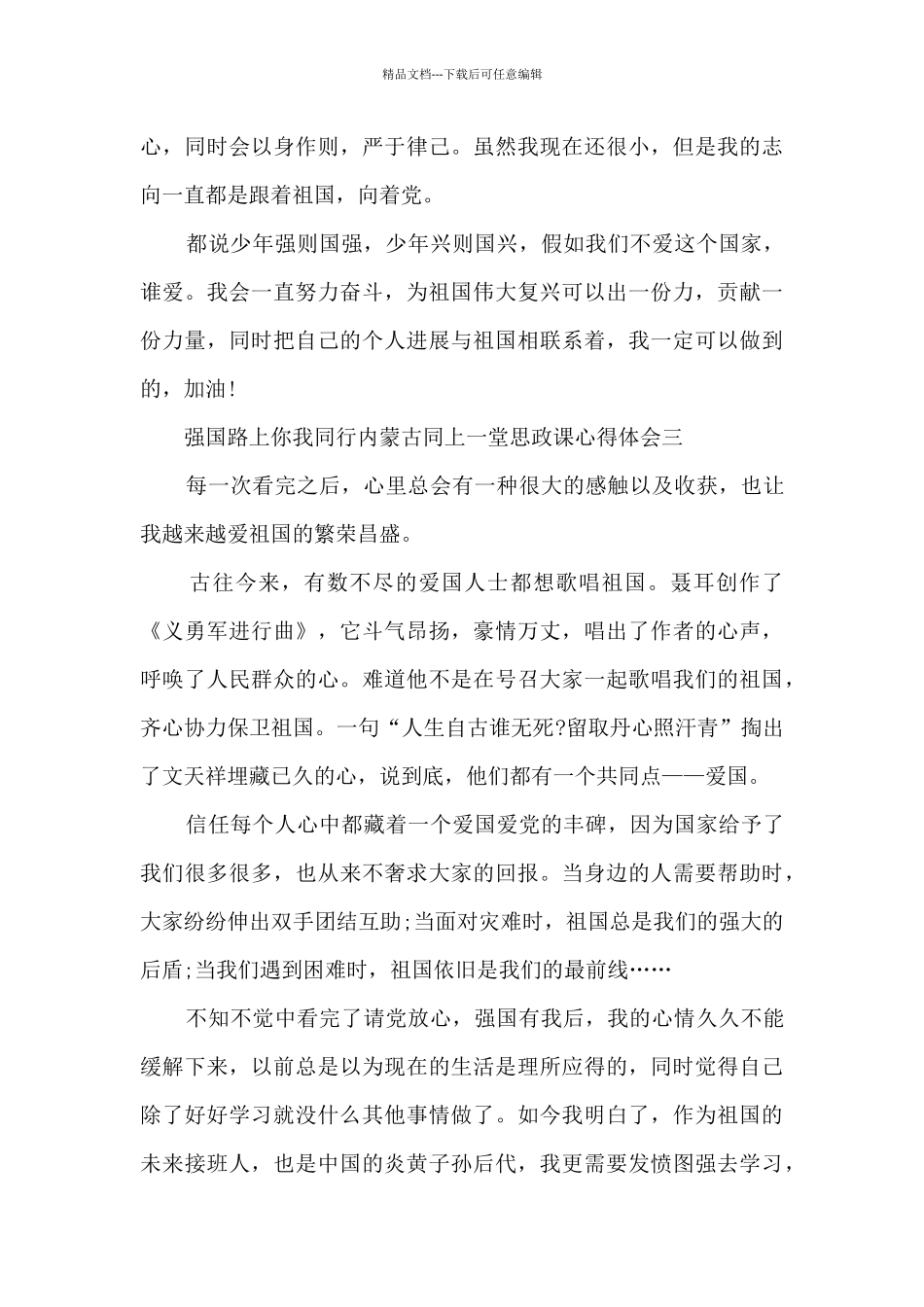 2024强国路上你我同行内蒙古同上一堂思政课心得体会_第3页