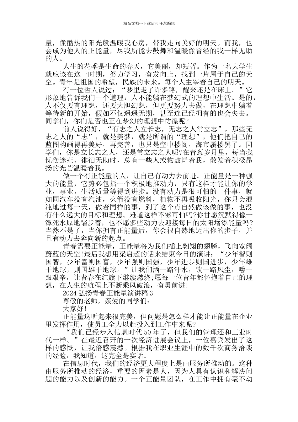 2024弘扬青春正能量演讲稿5篇_第2页