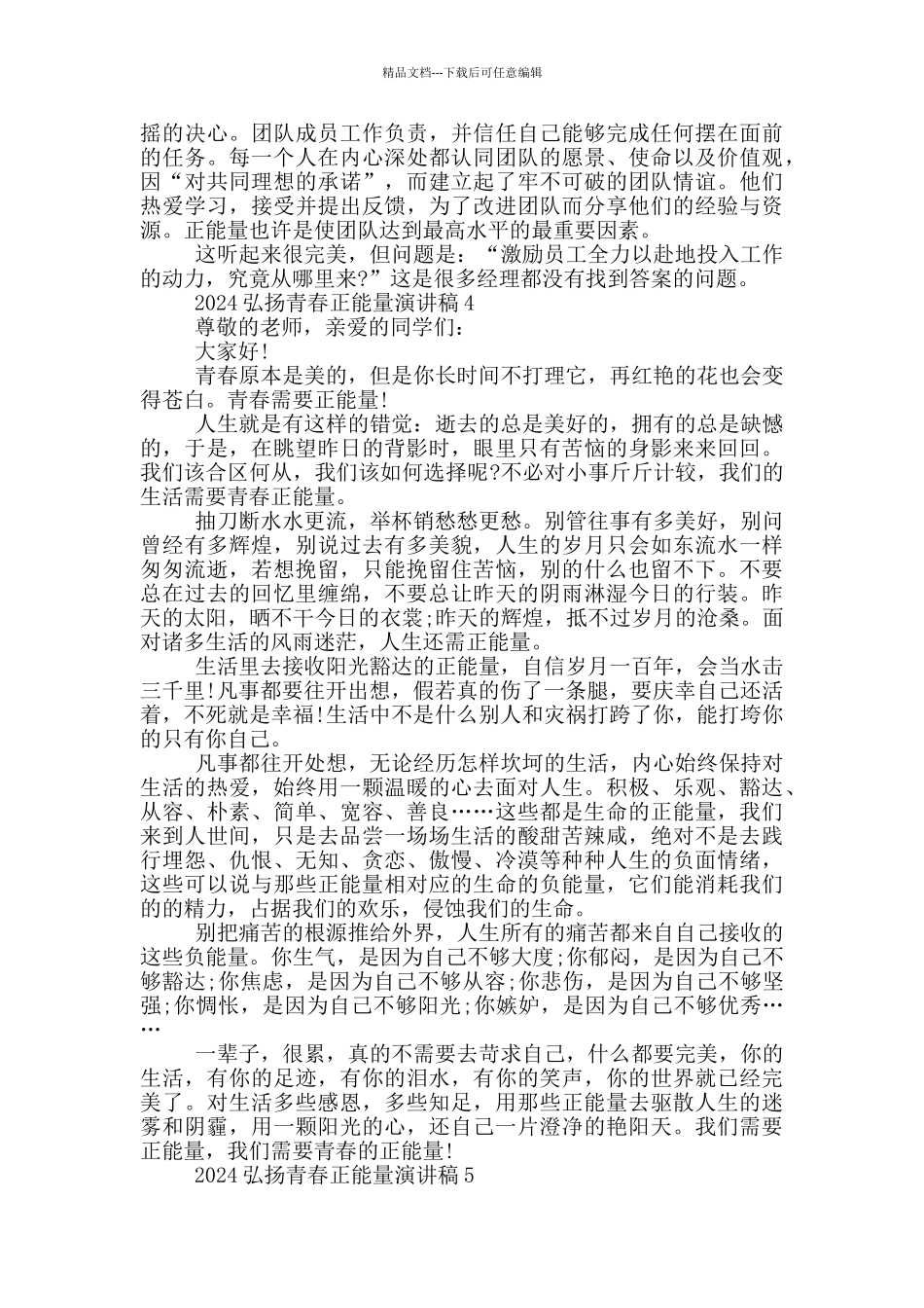 2024弘扬青春正能量演讲稿5篇_第3页
