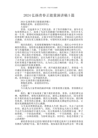 2024弘扬青春正能量演讲稿5篇