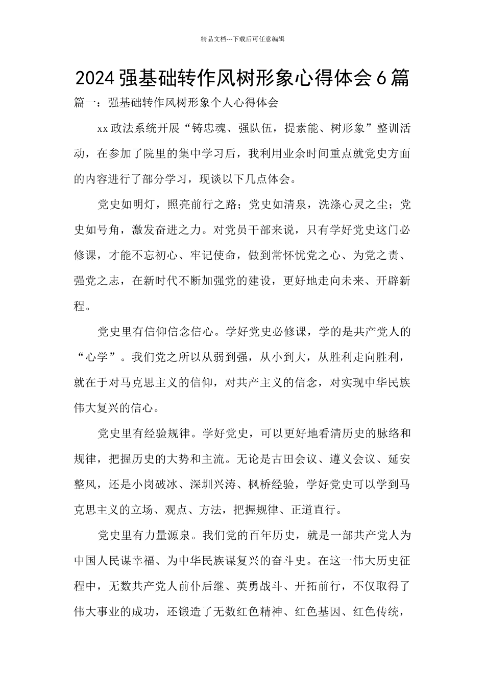 2024强基础转作风树形象心得体会6篇_第1页