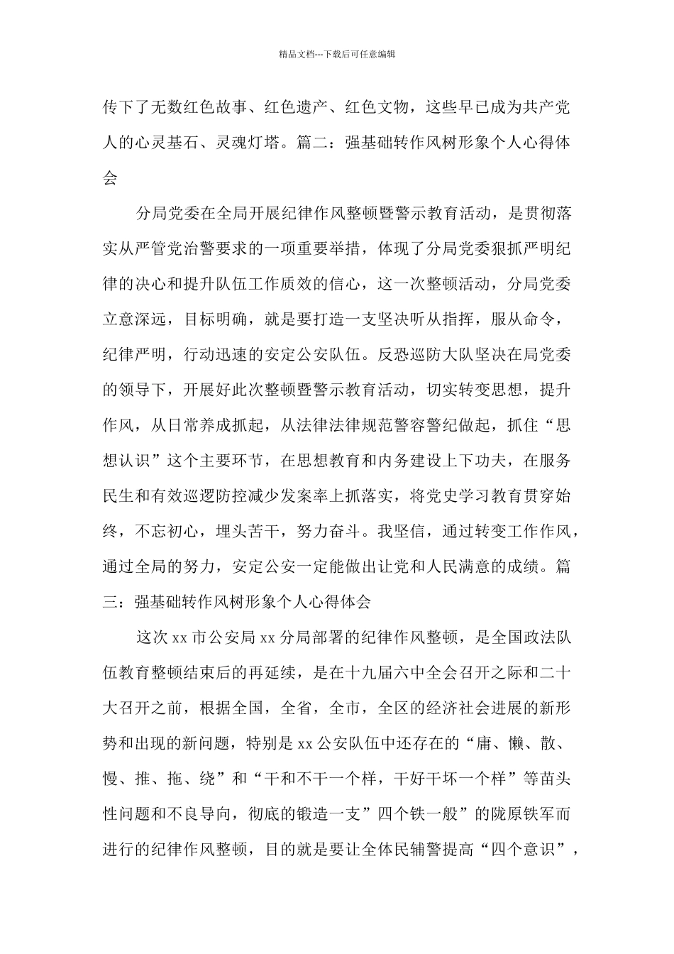 2024强基础转作风树形象心得体会6篇_第2页