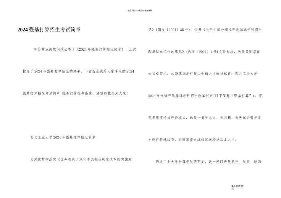 2024强基计划招生考试简章_第1页