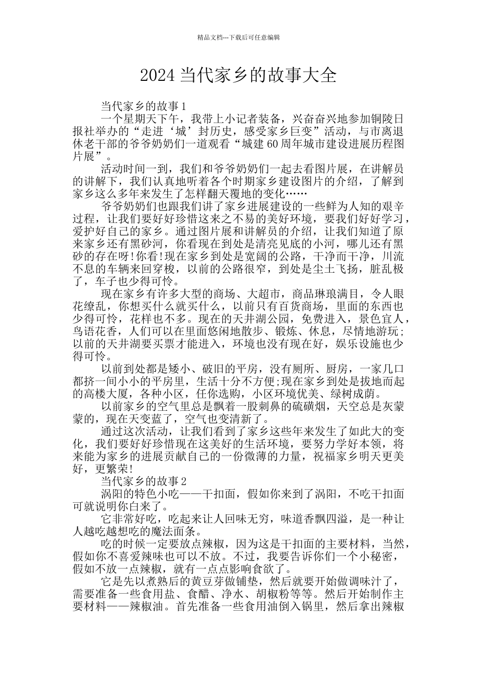 2024当代家乡的故事大全_第1页