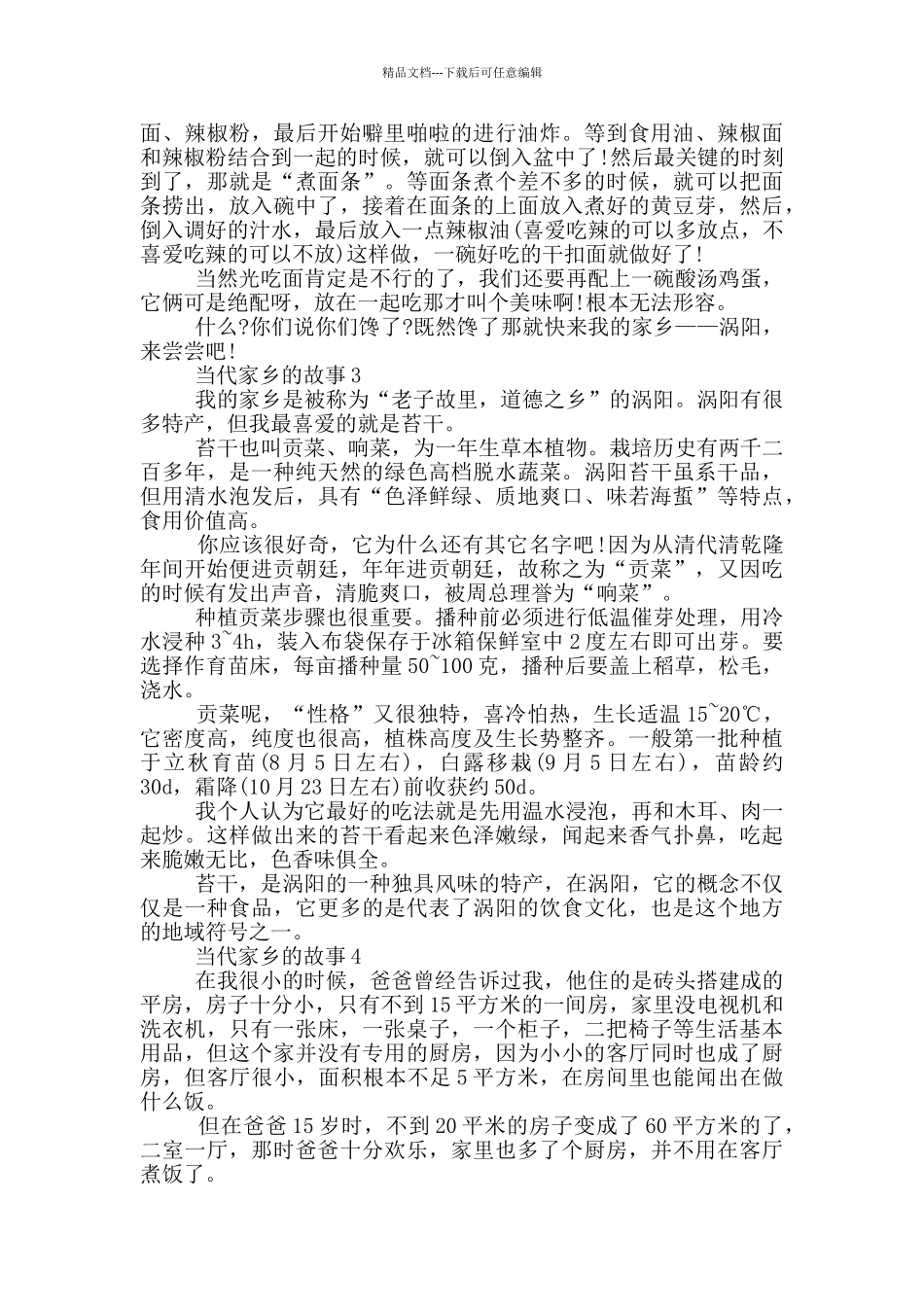 2024当代家乡的故事大全_第2页