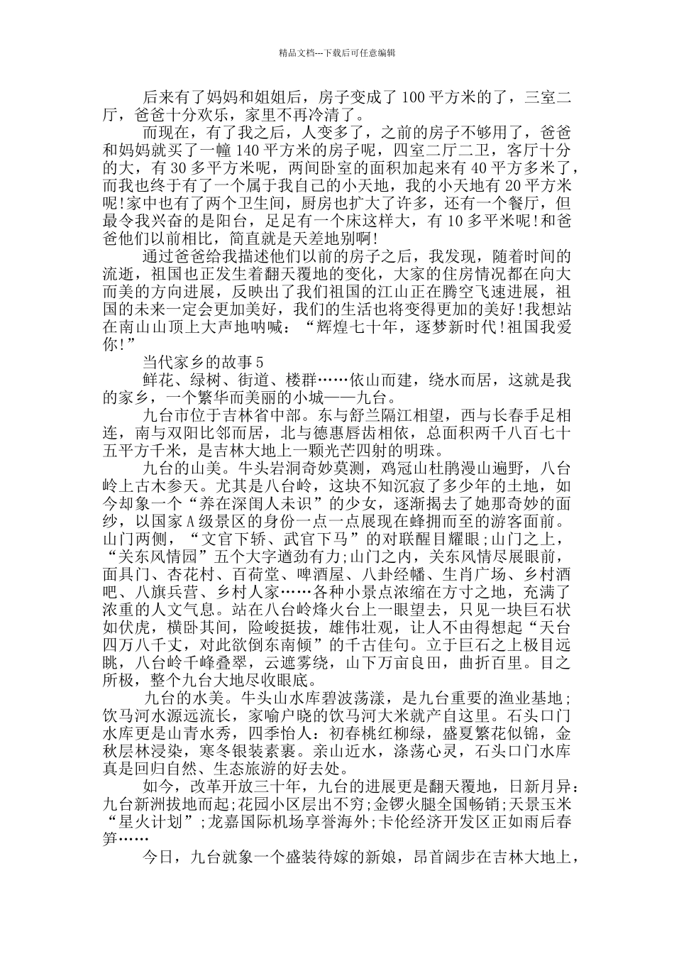 2024当代家乡的故事大全_第3页