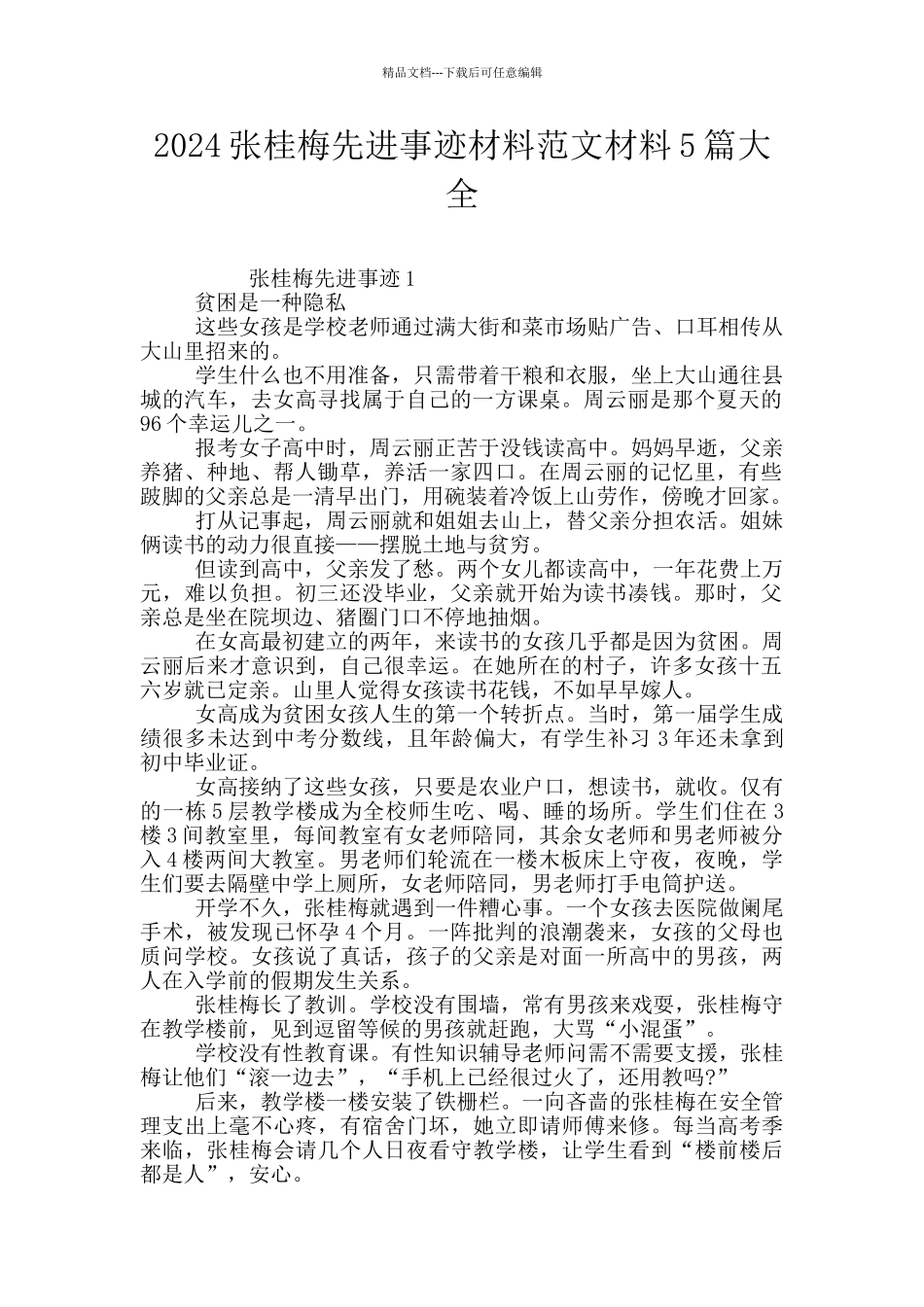 2024张桂梅先进事迹材料范文材料5篇大全_第1页