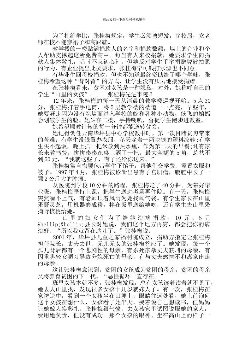 2024张桂梅先进事迹材料范文材料5篇大全_第2页