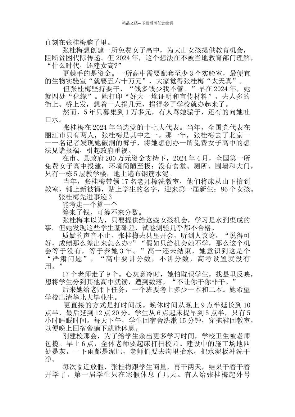2024张桂梅先进事迹材料范文材料5篇大全_第3页