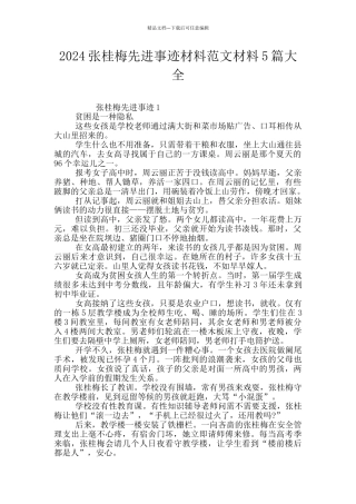 2024张桂梅先进事迹材料范文材料5篇大全