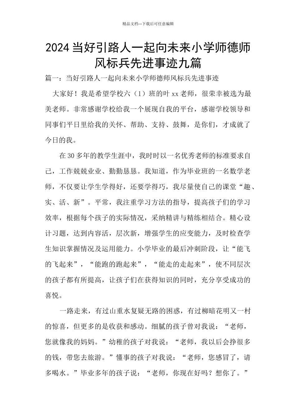 2024当好引路人一起向未来小学师德师风标兵先进事迹九篇_第1页