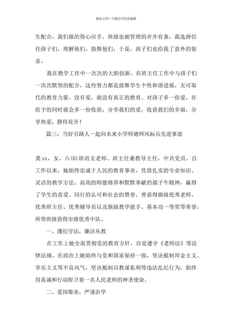 2024当好引路人一起向未来小学师德师风标兵先进事迹九篇_第3页