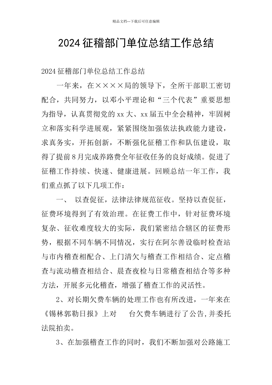 2024征稽部门单位总结工作总结_第1页