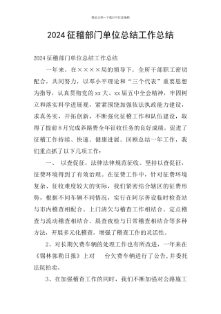 2024征稽部门单位总结工作总结