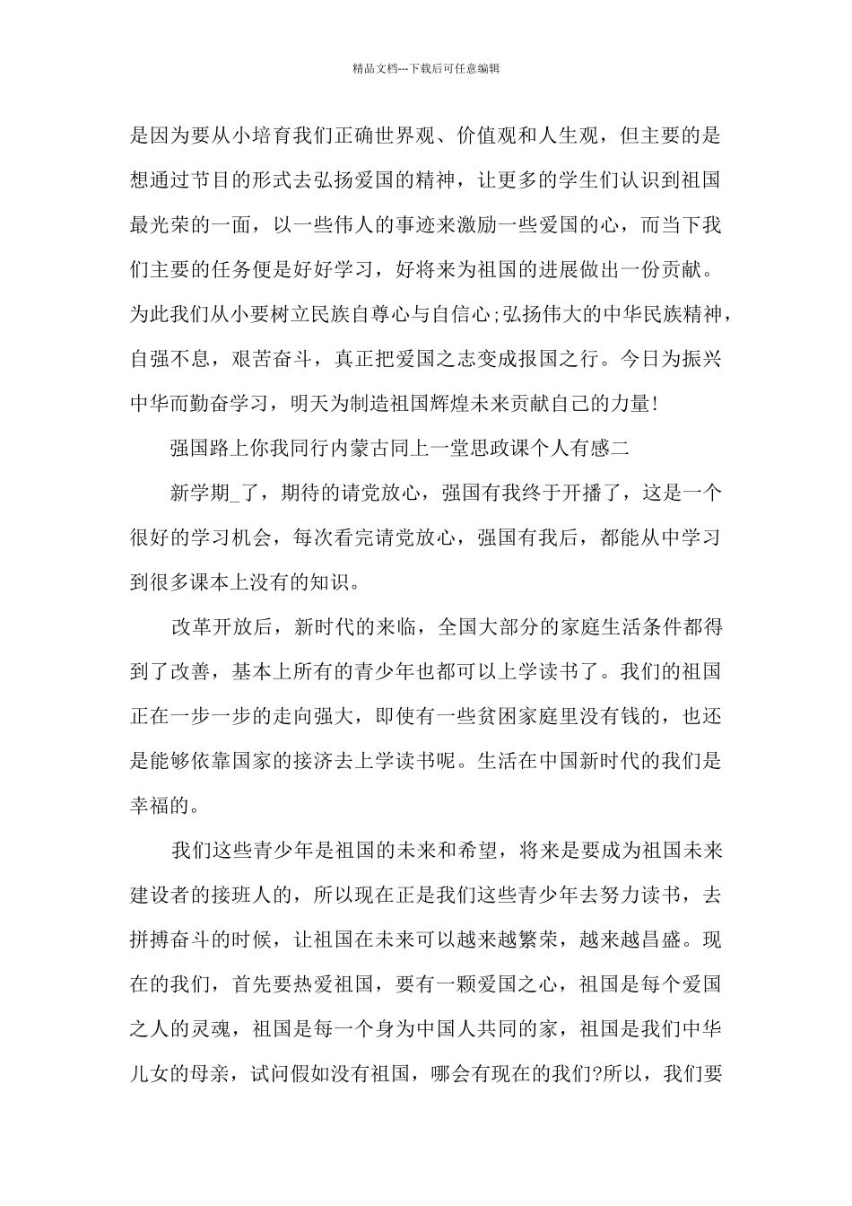 2024强国路上你我同行内蒙古同上一堂思政课个人有感_第2页