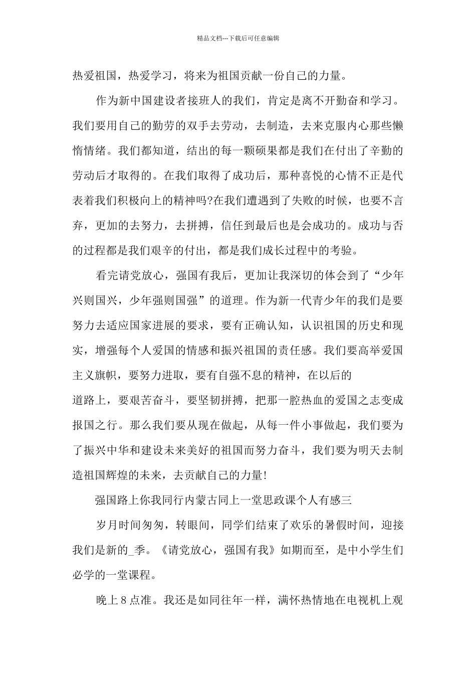 2024强国路上你我同行内蒙古同上一堂思政课个人有感_第3页