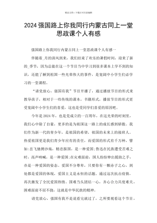 2024强国路上你我同行内蒙古同上一堂思政课个人有感