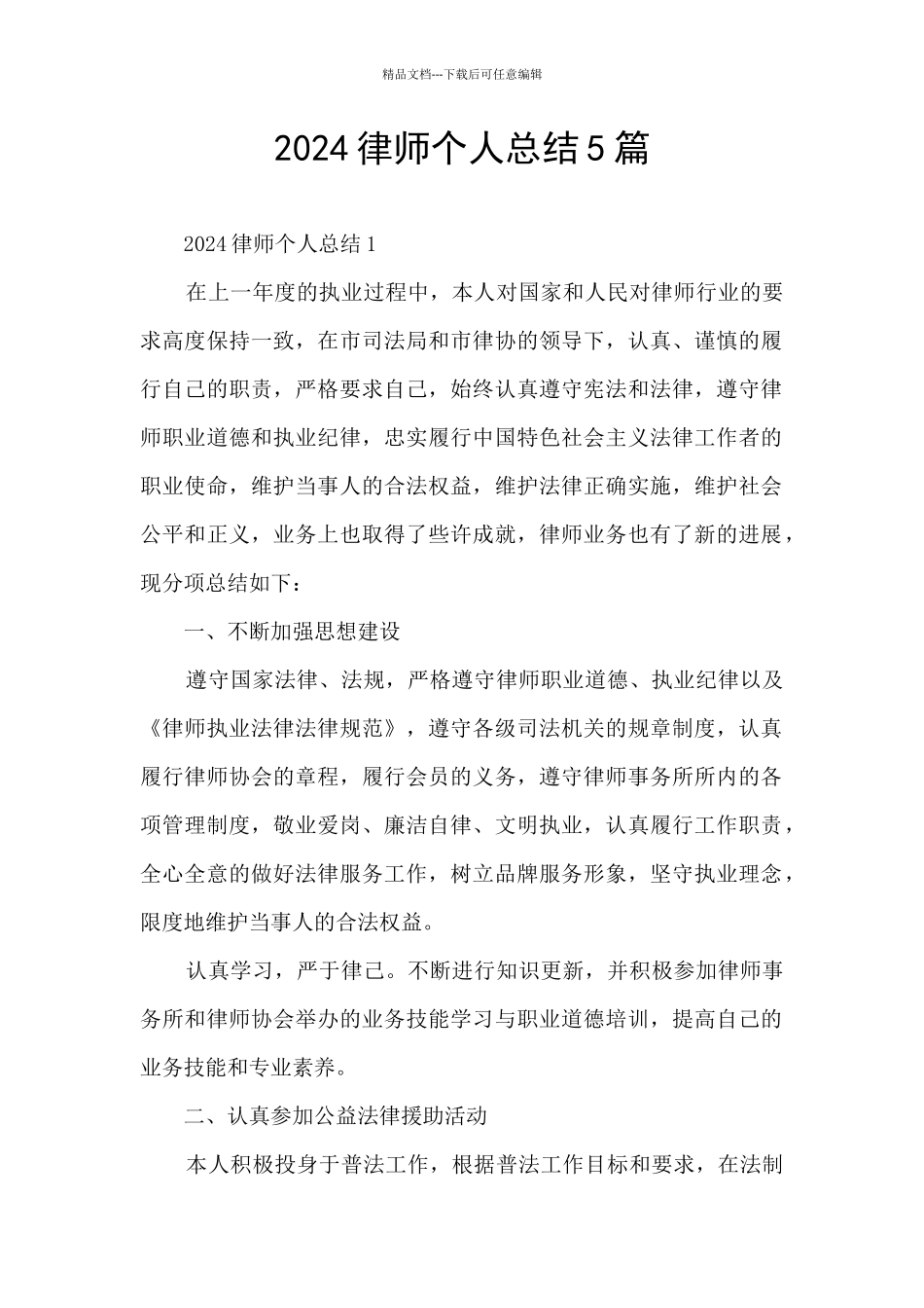 2024律师个人总结5篇_第1页