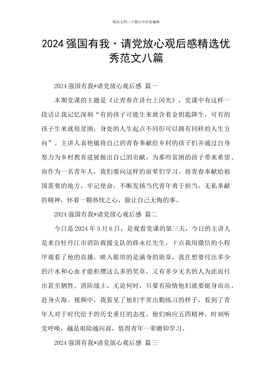 2024强国有我·请党放心观后感精选优秀范文八篇_第1页