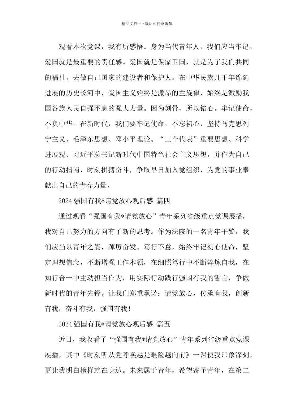 2024强国有我·请党放心观后感精选优秀范文八篇_第2页