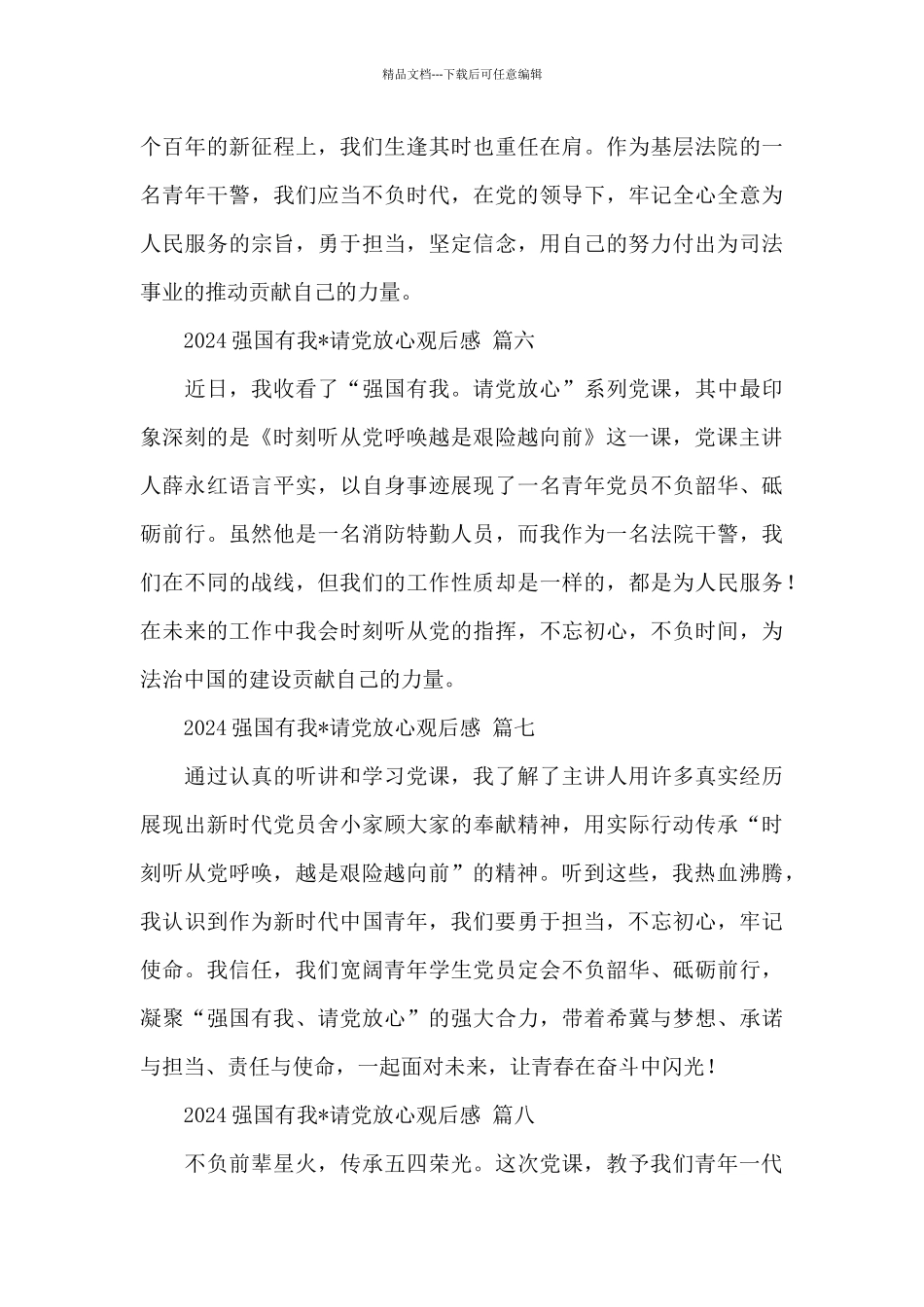 2024强国有我·请党放心观后感精选优秀范文八篇_第3页