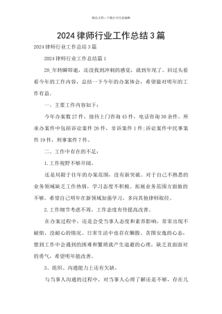 2024律师行业工作总结3篇